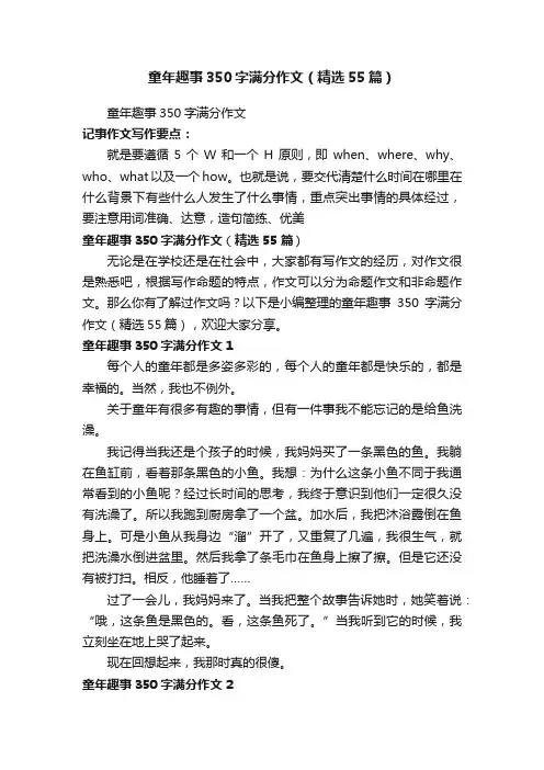 童年趣事350字满分作文（精选55篇）