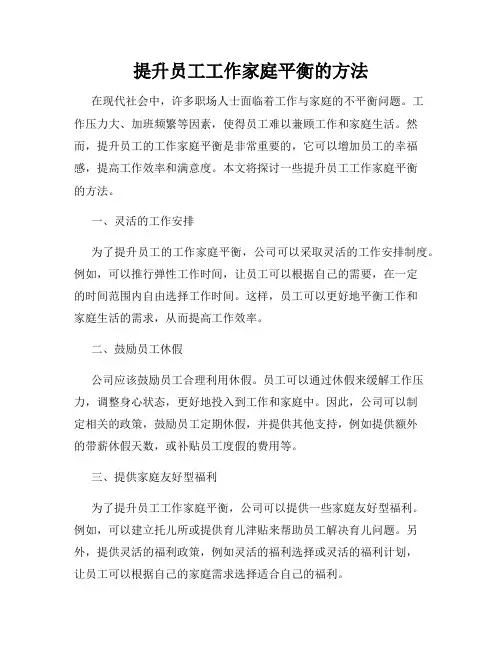 提升员工工作家庭平衡的方法