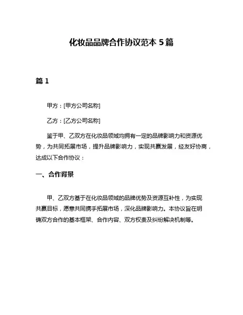 化妆品品牌合作协议范本5篇
