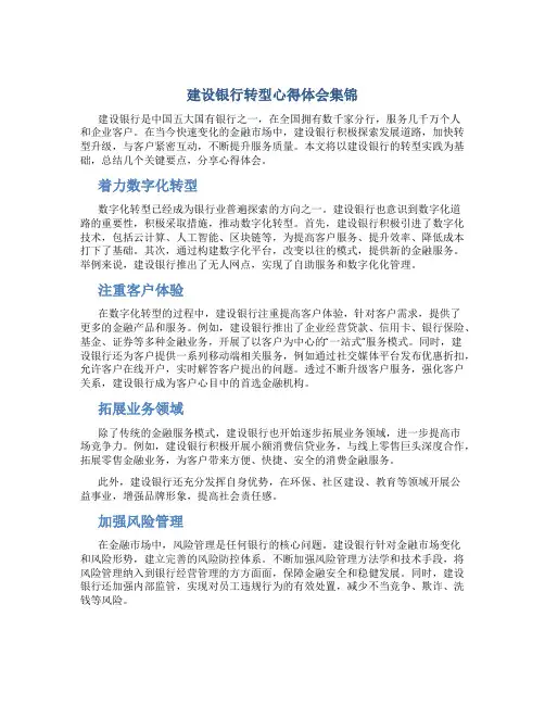 建设银行转型心得体会集锦