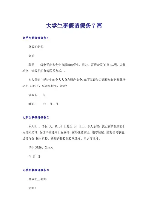 大学生事假请假条7篇
