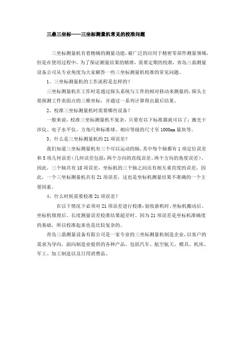 三鼎三坐标——三坐标测量机常见的校准问题