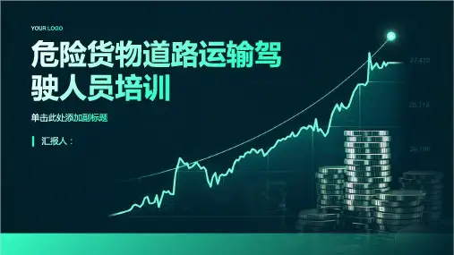 危险货物道路运输驾驶人员培训
