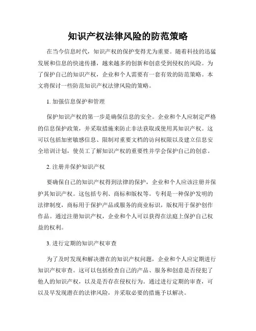知识产权法律风险的防范策略