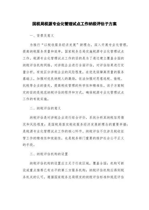 国税局税源专业化管理试点工作纳税评估子方案