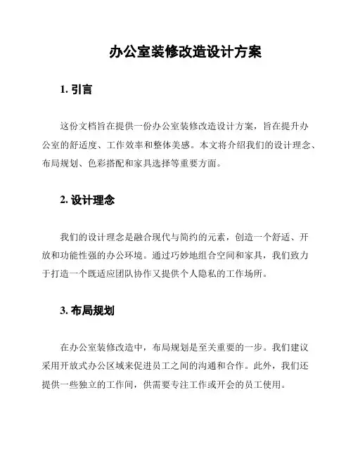 办公室装修改造设计方案