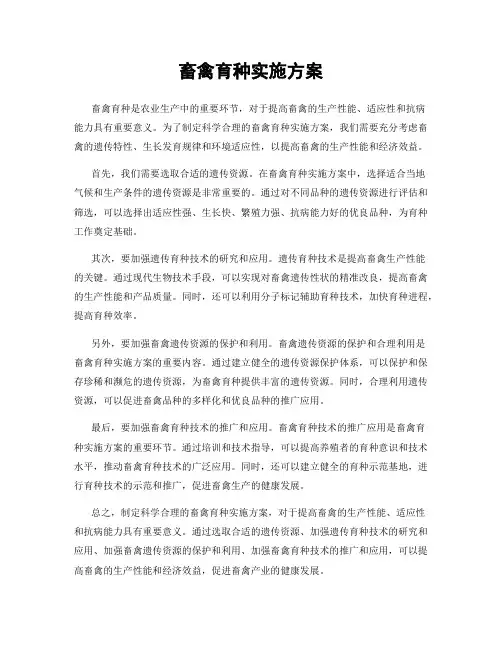 畜禽育种实施方案