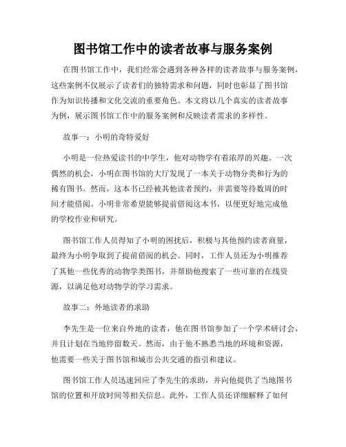 图书馆工作中的读者故事与服务案例