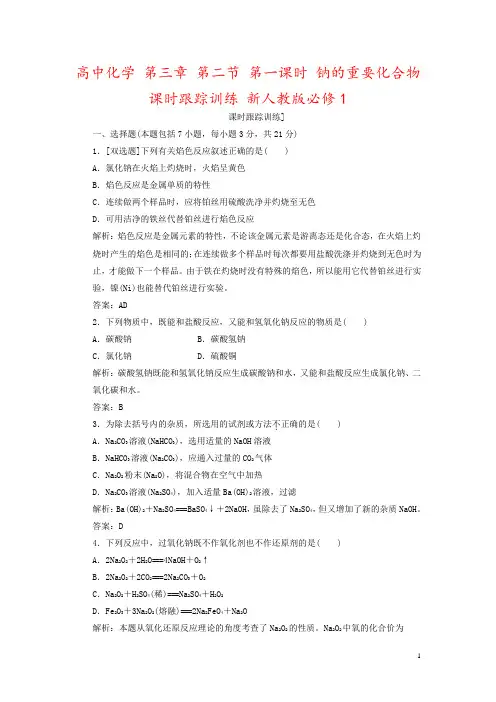 高中化学 第三章 第二节 第一课时 钠的重要化合物课时跟踪训练 新人教版必修1