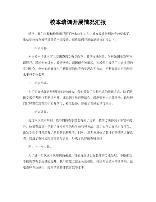 校本培训开展情况汇报