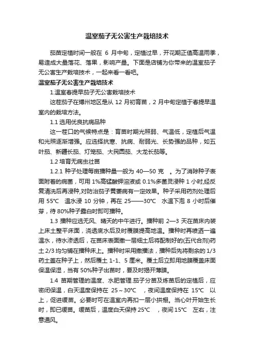 温室茄子无公害生产栽培技术