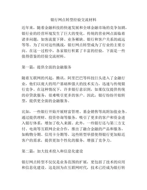 银行网点转型经验交流材料