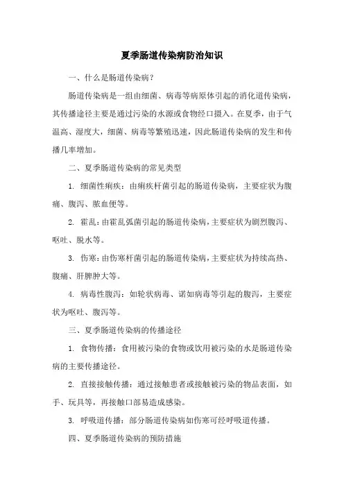 夏季肠道传染病防治知识