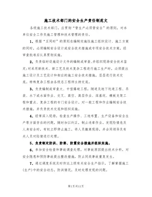施工技术部门的安全生产责任制范文（3篇）