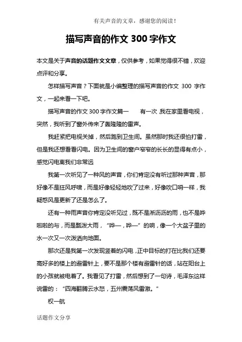 描写声音的作文300字作文