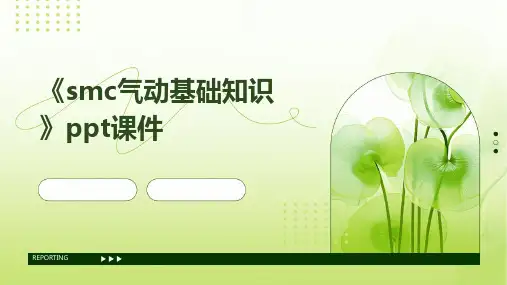 《SMC气动基础知识》课件