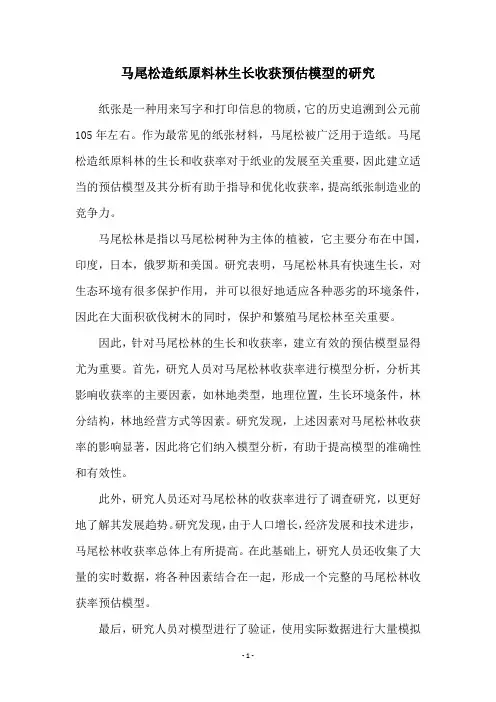 马尾松造纸原料林生长收获预估模型的研究
