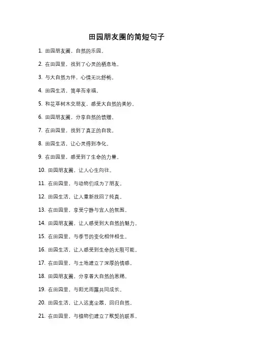 田园朋友圈的简短句子