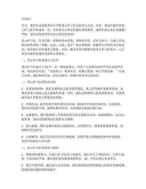 学校爱心护卫队交流发言稿