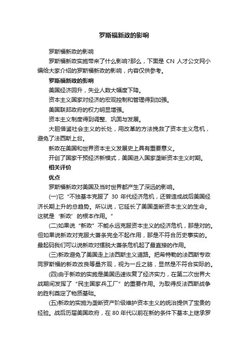 罗斯福新政的影响