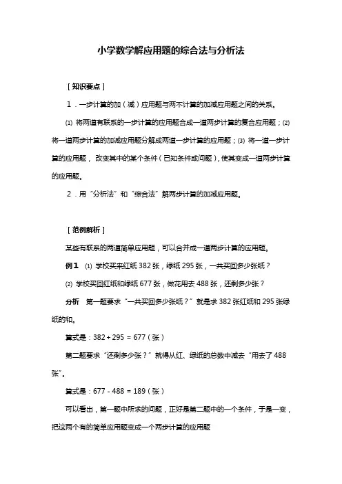 小学数学解应用题的综合法与分析法