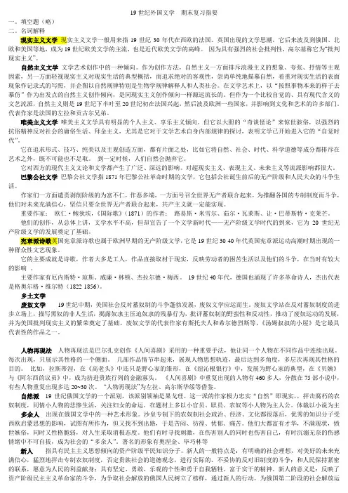 19世纪外国文学  期末复习指要