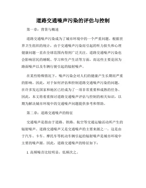 道路交通噪声污染的评估与控制