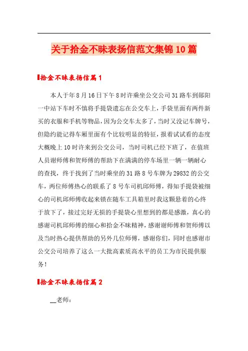 关于拾金不昧表扬信范文集锦10篇