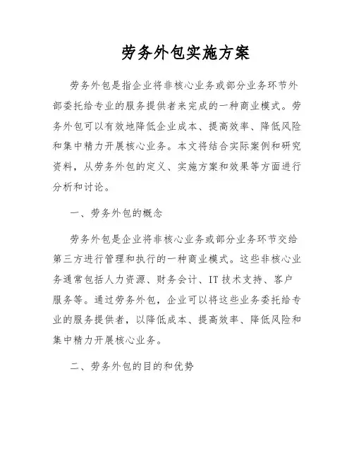 劳务外包实施方案