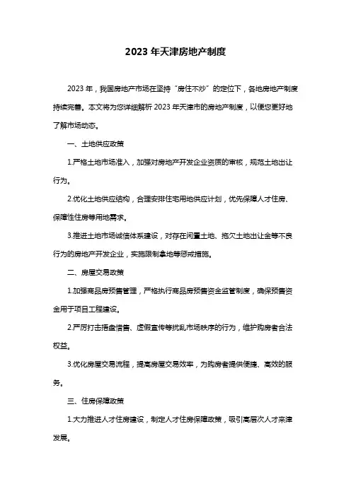 2023年天津房地产制度
