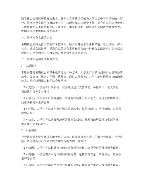 暑期社会实践的基本方式