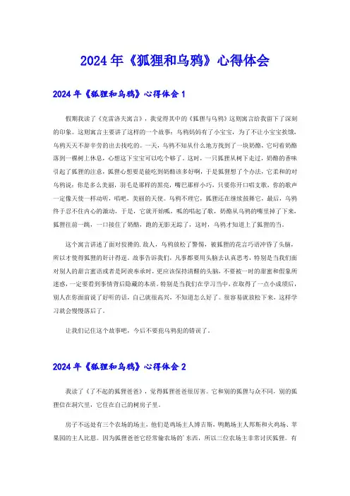 2024年《狐狸和乌鸦》心得体会