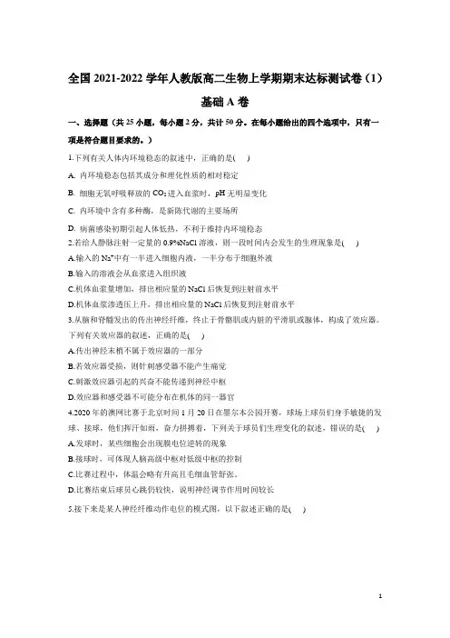2021-2022学年全国人教版高二上学期期末达标测生物试题(1)基础A卷 解析版