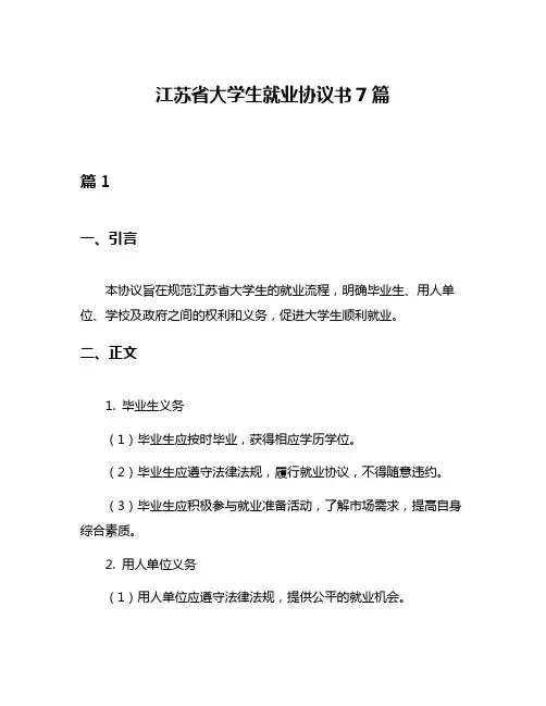 江苏省大学生就业协议书7篇