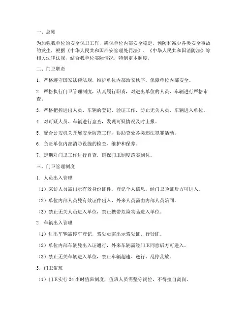 门卫安全管理制度文件