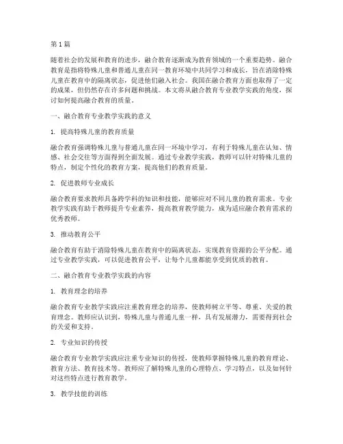 融合教育专业教学实践(3篇)