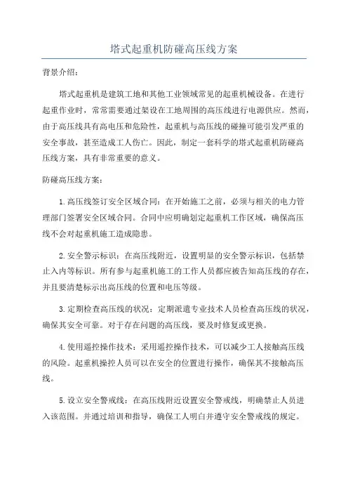 塔式起重机防碰高压线方案
