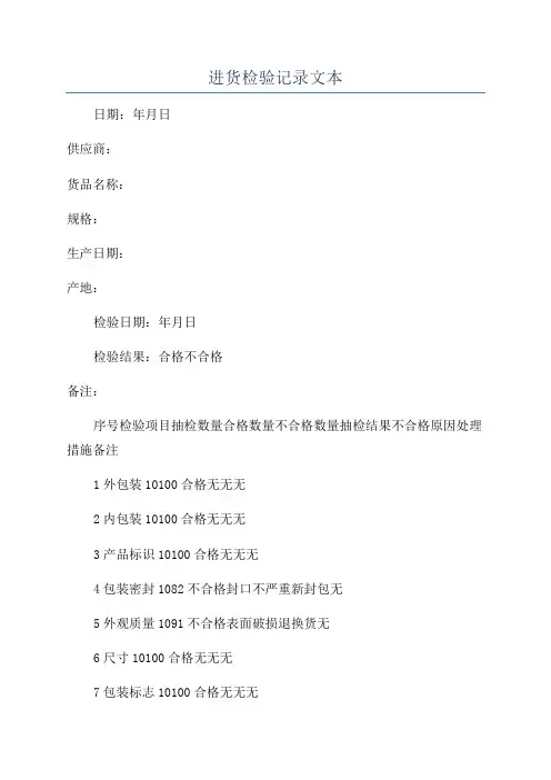进货检验记录文本