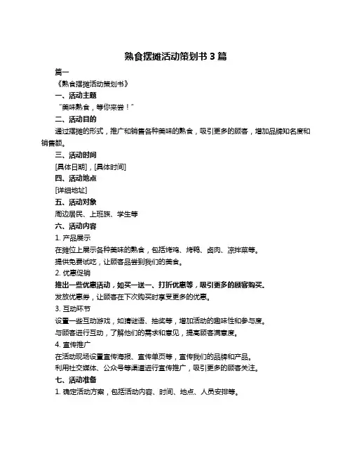 熟食摆摊活动策划书3篇