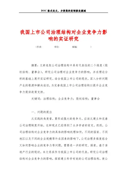 我国上市公司治理结构对企业竞争力影响的实证研究