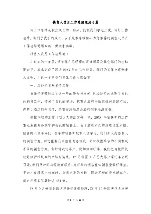 销售人员月工作总结通用6篇
