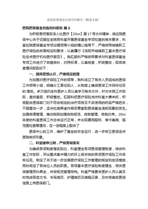 医院医保基金自查自纠报告（精选5篇）