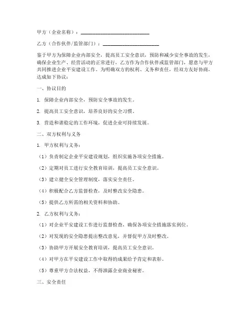 企业平安建设协议书模板