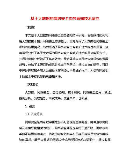 基于大数据的网络安全态势感知技术研究