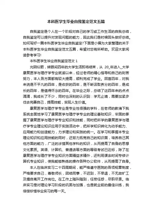 本科医学生毕业自我鉴定范文五篇