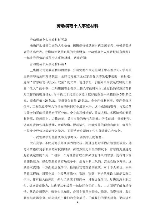 劳动模范个人事迹材料