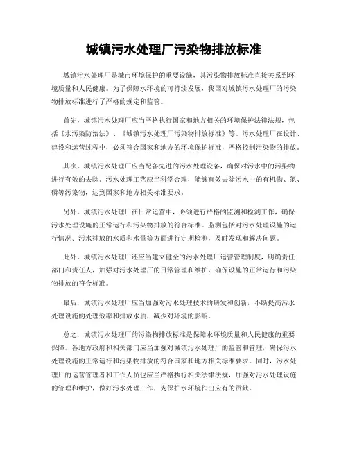 城镇污水处理厂污染物排放标准