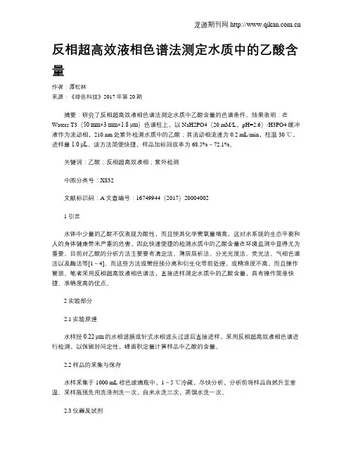 反相超高效液相色谱法测定水质中的乙酸含量