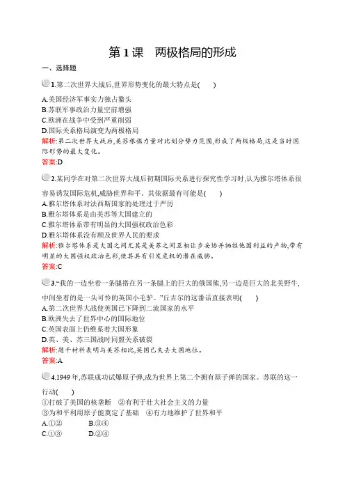 2019-2020学年人教版历史选修三战争与和平练习：第四单元 第1课 两极格局的形成 Word版含解析