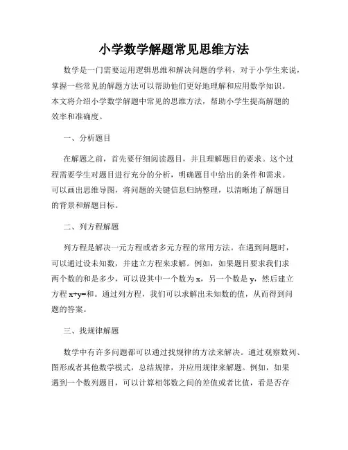 小学数学解题常见思维方法